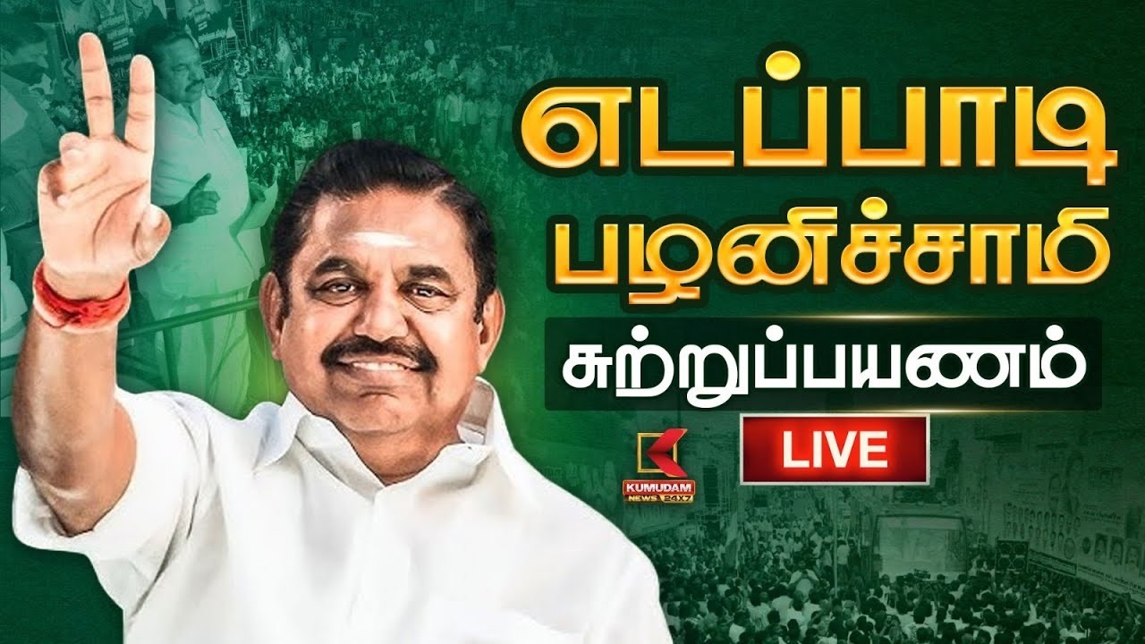 🔴 LIVE: எடப்பாடி பழனிச்சாமி சுற்றுப்பயணம் - சேலத்தில் பிரச்சாரம் | EPS | ADMK | Kumudam News