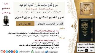 صورة 35 من 76/شرح فتح المجيد لشرح كتاب التوحيد/النذر لغير الله/صالح الفوزان/العقيدة/كبار العلماء