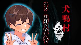 【 犬鳴村】新章はじまります。【＃１】【ホラー】【業界系YouTuber】【初見さん超歓迎】【概要欄必読】