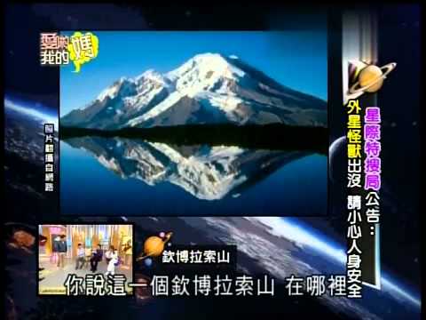 爱哟我的妈20131113星际特搜局公告 外星怪兽出没 请小心人身安全