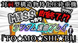 【CHUNITHM】祠……壊しちゃった……【ゆっくり実況】
