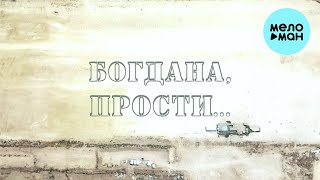 Сергей Рыбачёв - Богдана, прости (Single 2023)