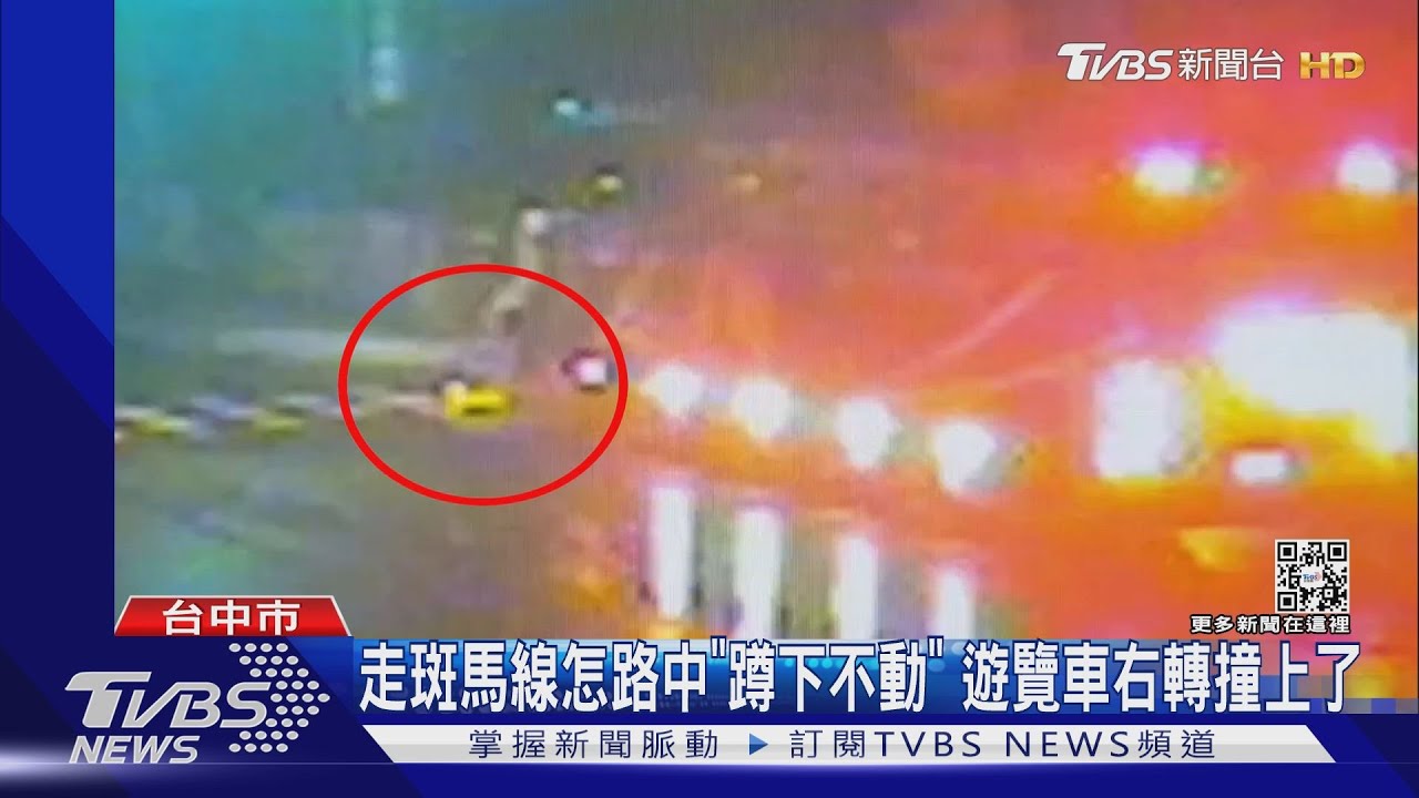 走斑馬線怎路中「蹲下不動」 遊覽車右轉撞上了