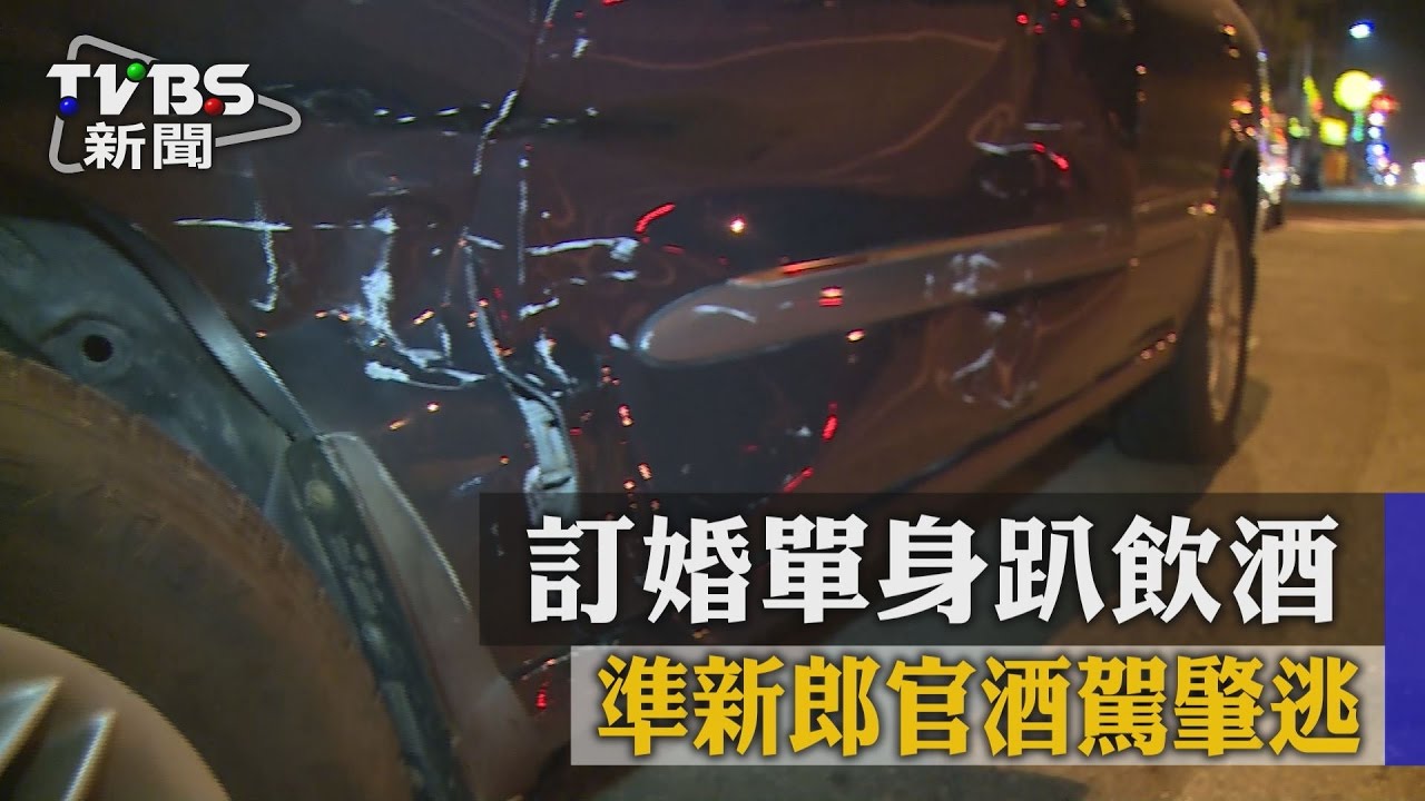訂婚單身趴飲酒 準新郎官酒駕肇逃進警局