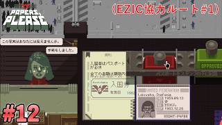 【Papers, Please】確かめる手段がないので問答無用で帰らせる審査官#12