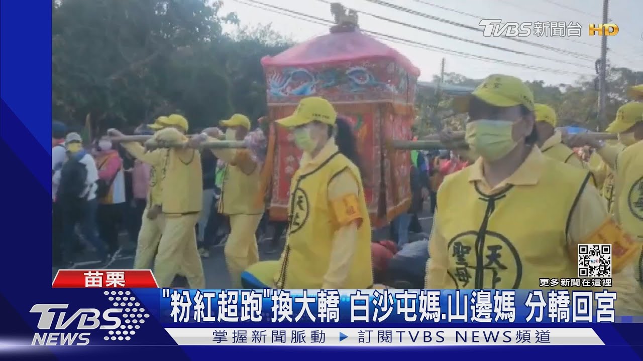 「粉紅超跑」換大轎 白沙屯媽、山邊媽分轎回宮
