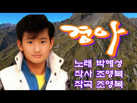 #경아#1986년#연속3회듣기#박혜성#노래방가사