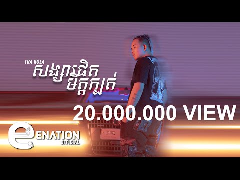 សង្សារផិត មិត្តក្បត់ BY TRAKOLA Ft. J-Pok【 OFFICIAL MUSIC VIDEO】