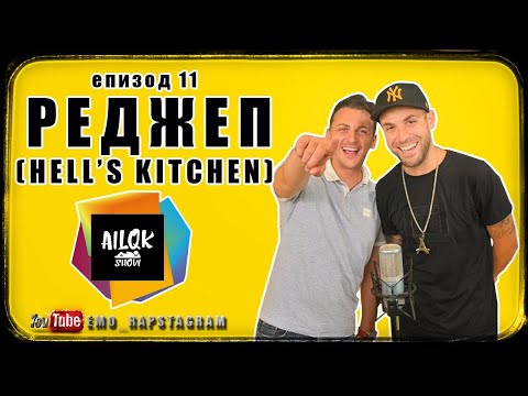 AILQK SHOW - РЕДЖЕП (Hell's Kitchen) - ЕПИЗОД 11