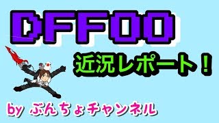 【DFFOO】最近のDFFOOレポート！断章ハードに大苦戦！