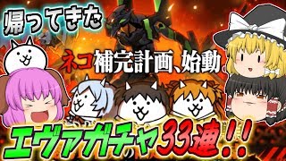 【ゆっくり実況】帰ってきたエヴァンゲリオン！追加超激と第3形態が追加された弐号機求めて33連回してみた！！【にゃんこ大戦争#152】