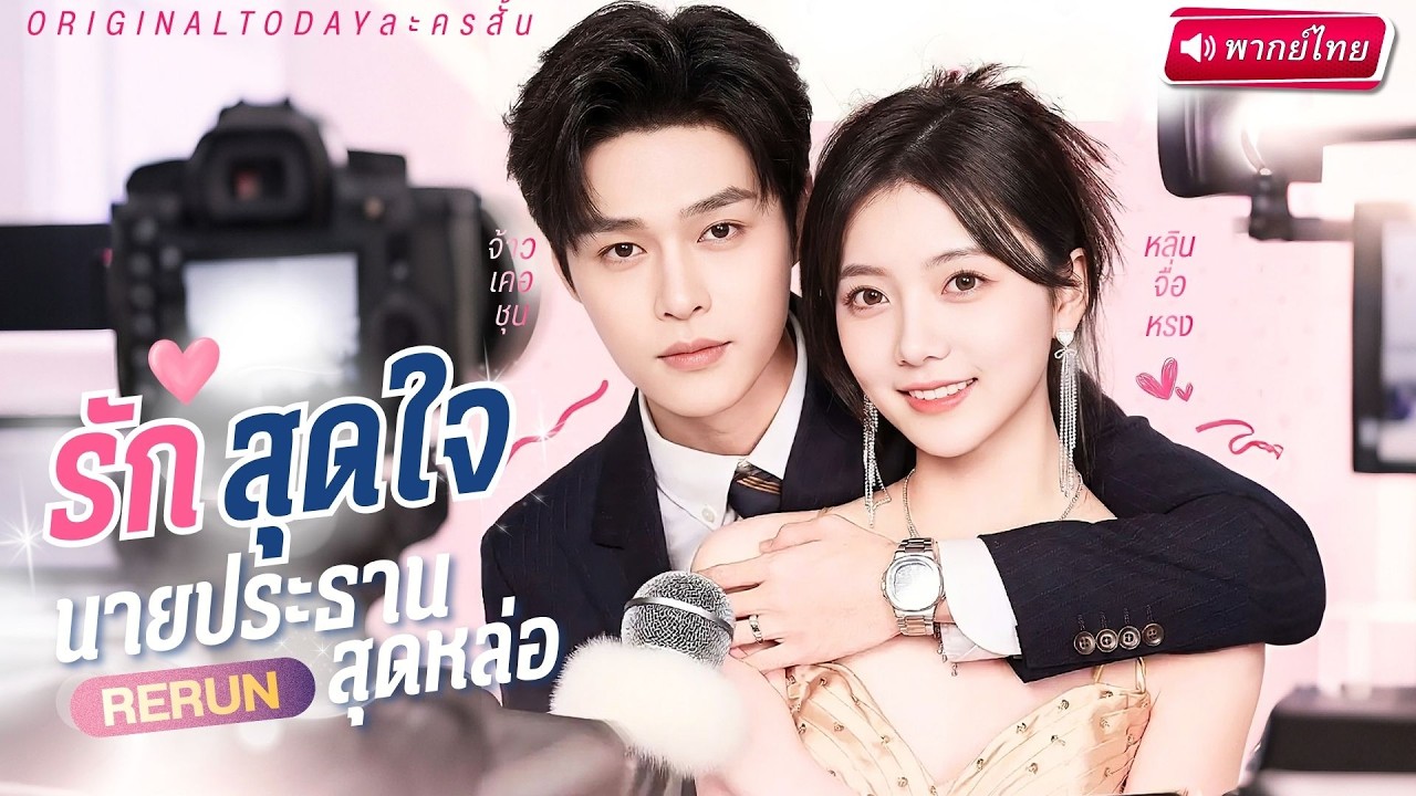 CEO หนุ่มถูกเลขาสาวเข้าใจผิดว่าชอบผู้ชาย!? ก่อนลับแตก เธอดันเป็นคู่หมั้นฟ้าแลบที่คุณย่าจับแต่งด้วย!?