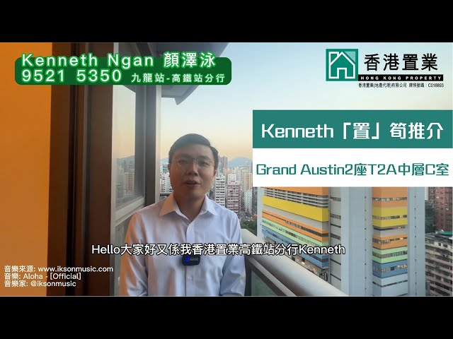 【Kenneth「置」筍推介】 Grand Austin2座T2A中層C室