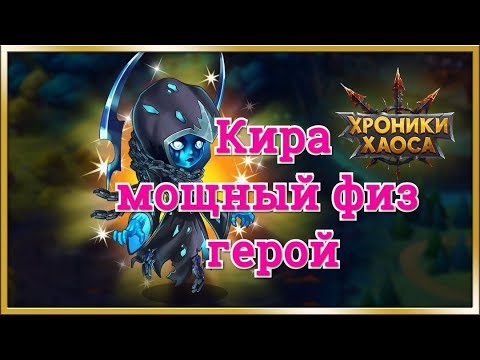 Хроники Хаоса Кира герой с мощной физ атакой и хорошим пробивом брони