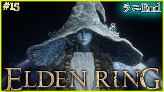 エルでの王におれはなる!!　【ELDENRING】#15