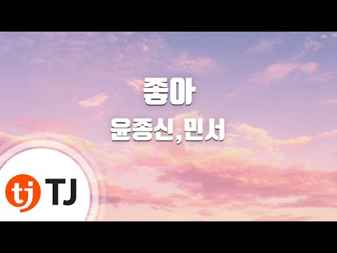 [TJ노래방 / 남자키] 좋아 - 윤종신,민서 / TJ Karaoke