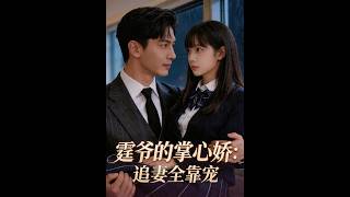 【豪门甜宠💍】医学生意外救下重伤商界杀伐大佬？从此被冷面总裁死缠烂打，花式宠妻硬核护短甜掉牙！《霆爷的掌心娇：追妻全靠宠》#STO1 #甜宠 #豪门 #AI短剧 #一粒杨桃