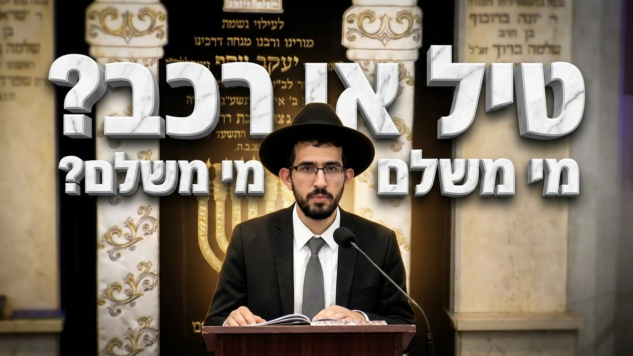הרב נדב שרפי שליט"א • סוגיית נזיקין: טיל או רכב?  דיני ממונות ונזקי מלחמה