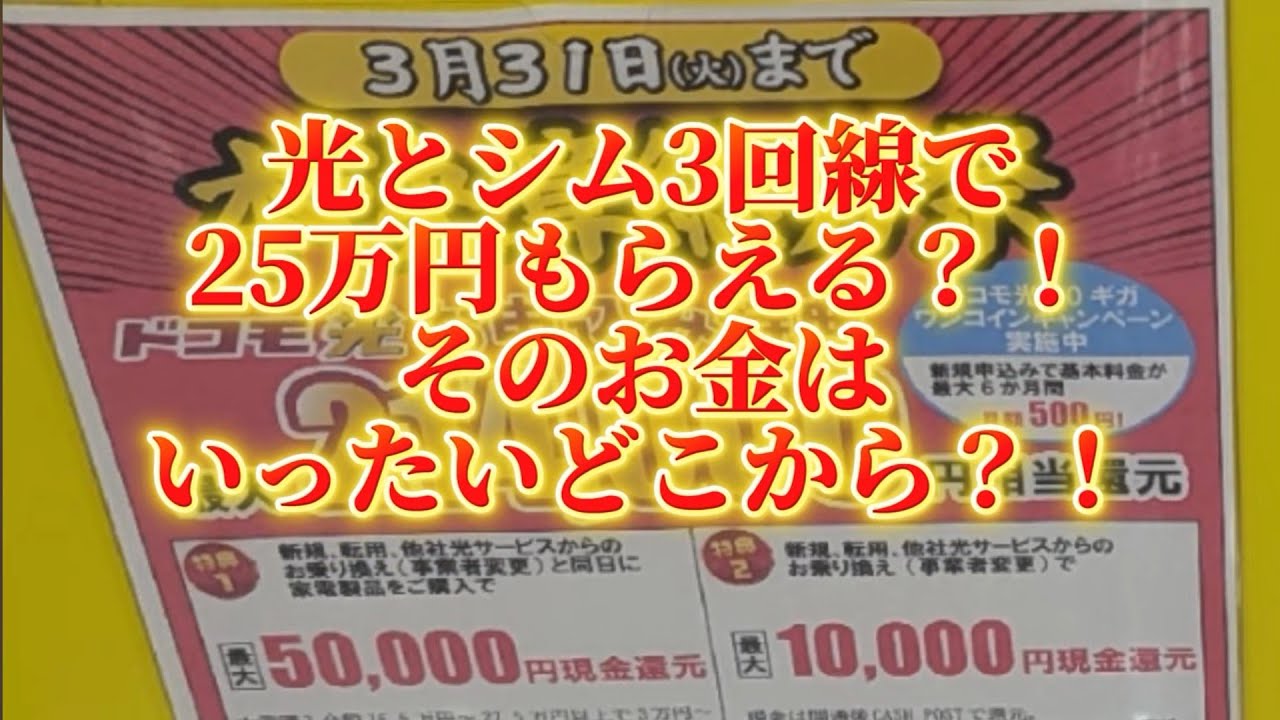ひかり6万円家電値引きシム単体3回線で19万5千円。そちらの現金はどこから出てるの？同じ回線を28年間契約している内容を見て驚きました！