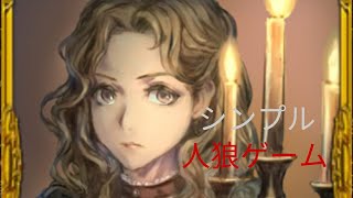 人狼ジャッジメント復活編  part 1