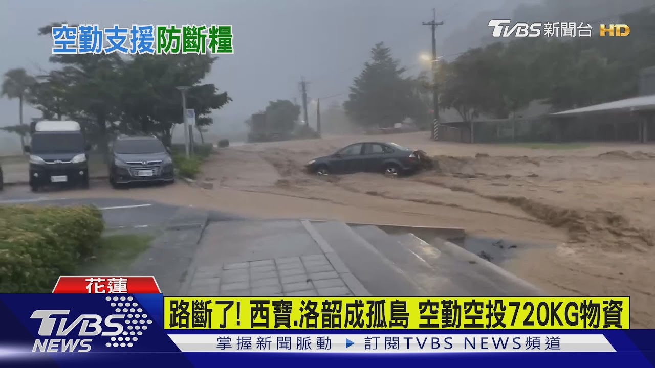 路斷了！西寶、洛韶成孤島　空勤空投720KG物資