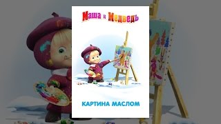 Маша и медведь: Картина маслом