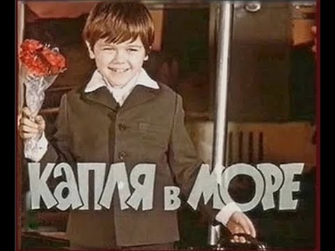 Музыка Владимира Дашкевича из х/ф "Капля в море"