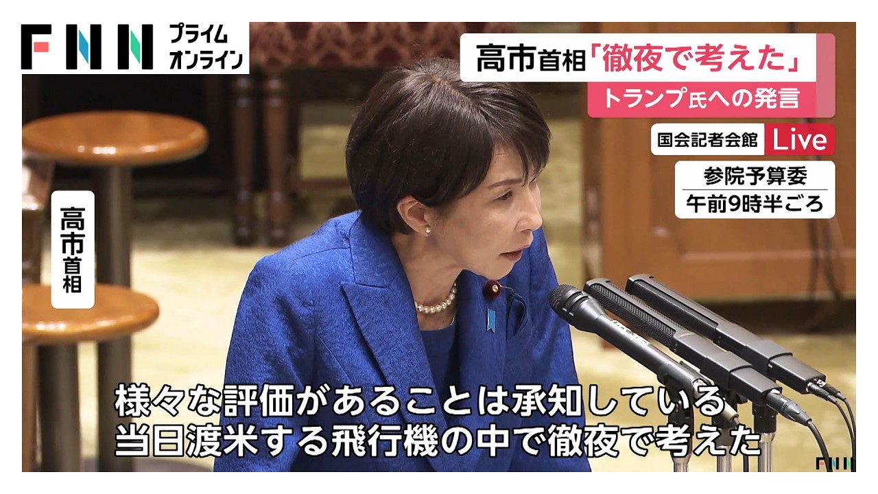 高市首相“ドナルド発言”「徹夜で考えた」　日米首脳会談めぐり国会で説明　ホルムズ海峡機雷除去への自衛隊派遣は明言避ける（2026年03月25日）