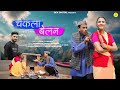SONG CHAKLA BELAN SINGER MAHESH KUMAR STARING JEEVAN DA SHIVANIKSHA CHAND
