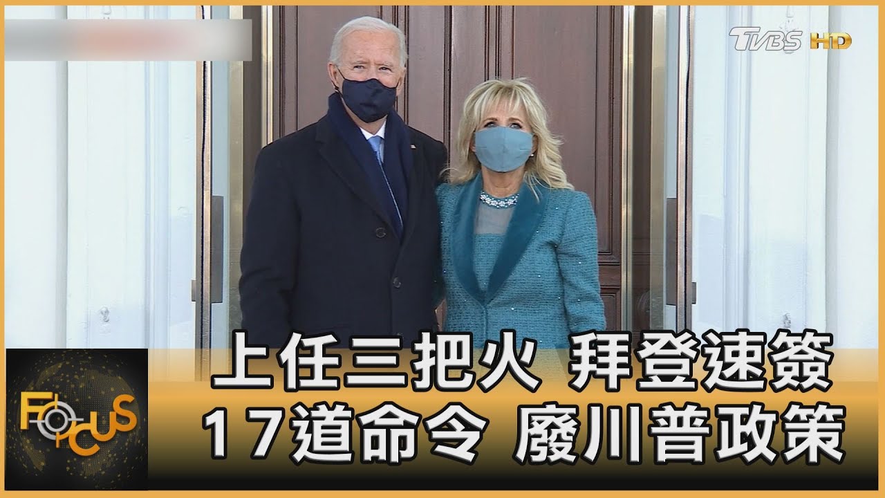 上任三把火 拜登速簽17道命令.廢川普政策