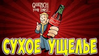 Fallout 4 Nuka World Сухое Ущелье