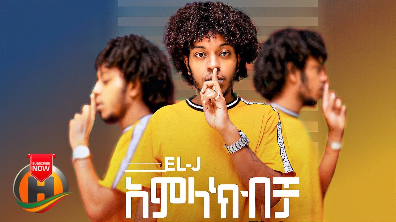 EL J - Amlak Bicha | አምላክ ብቻ - New Ethiopian Music 2022 (Official Video)