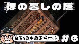 自宅二階を日本酒工場にして大儲けする【ほの暮しの庭】を遊ぶ #６