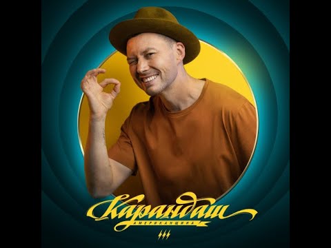 Карандаш - Американщина III (альбом 2020).