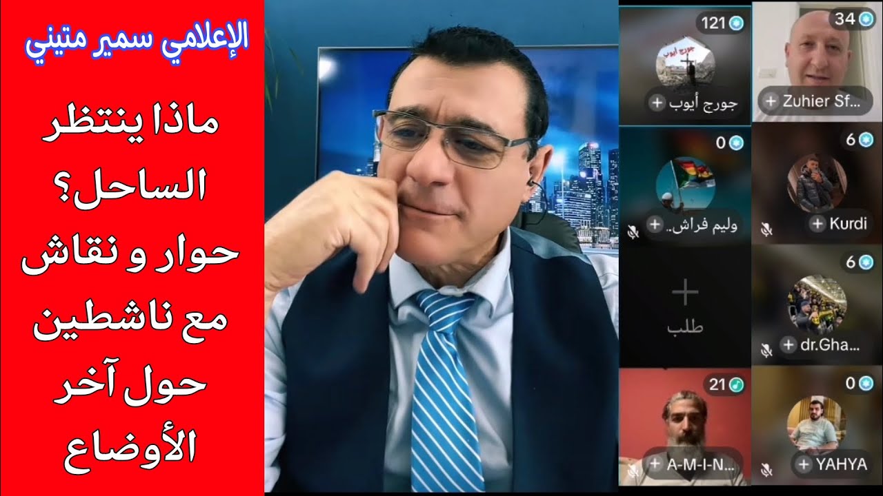 ماذا ينتظر الساحل حوار ونقاش مع ناشطين حول الوضع السوري؟ /الإعلامي سمير متين?