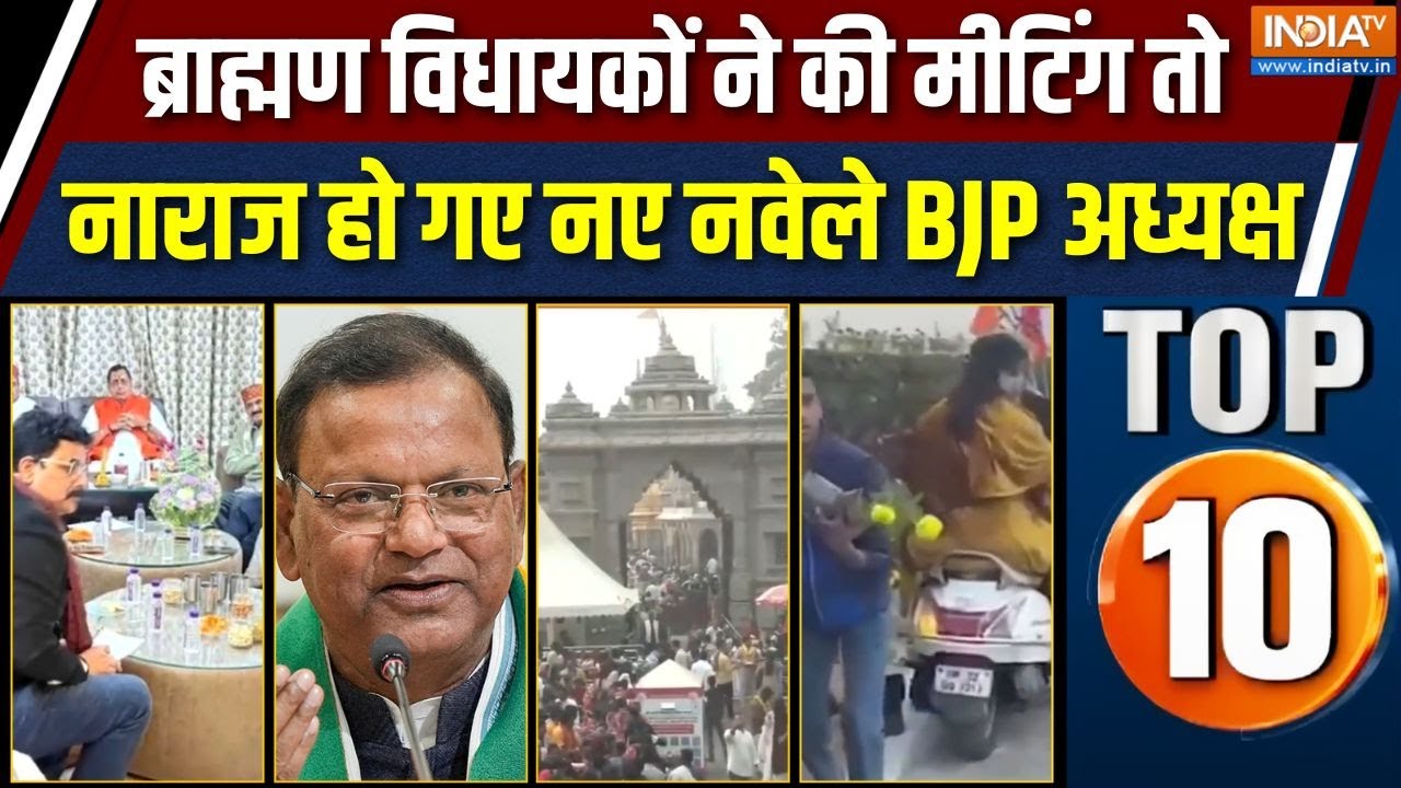 UP Top 10 News : ब्राह्मण विधायकों ने की मीटिंग तो नाराज हो गए न