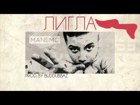 Mane - Лигла/Ligla (Prod.by Buddubbaz)