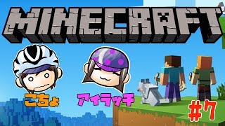 【MineCraft PE】 初めてのサバイバルに挑戦だ！アイラッチ&こちょのマインクラフト生活 #7