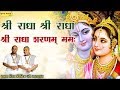 श्री राधा श्री राधा श्री राधा शरणम् मम