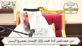 467- من خصائص أمة محمد ﷺ الإيمان بجميع الرسل - عثمان الخميس