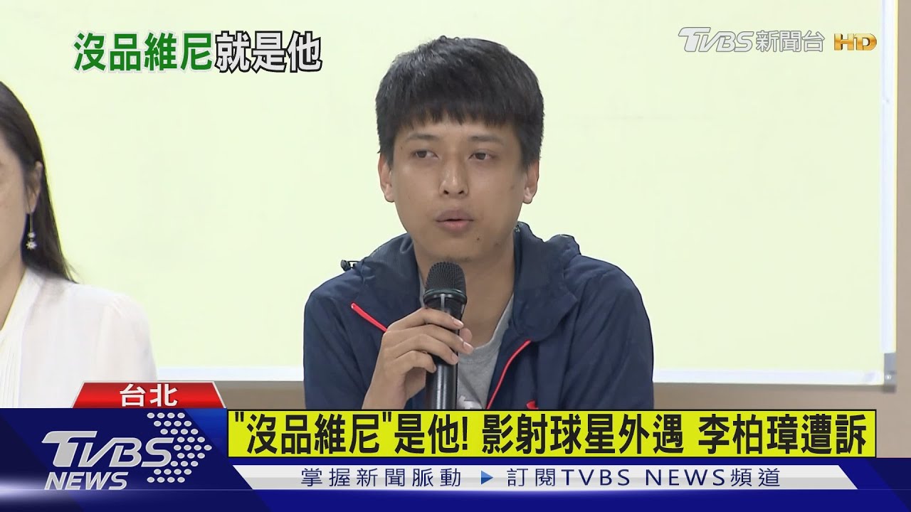 「沒品維尼」是他！影射球星外遇　李柏璋遭訴