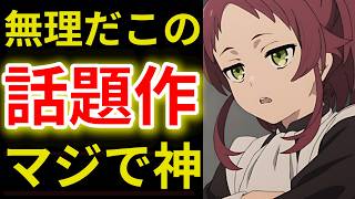 【2026夏アニメ感想5選】スカッとする神回で満足度120％！【無職転生3期4話】【鬼の花嫁3話】【花織さんは転生しても喧嘩がしたい2話】【きみ愛3話】【ここ俺3話】