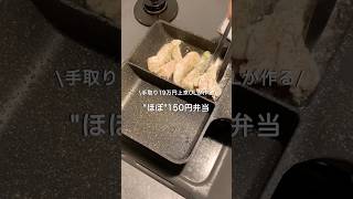 【手取り19万円上京OL】ほぼ150円弁当#自炊 #お弁当 #料理 #一人暮らし #簡単 #節約 #cooking #弁当 #lunchbox