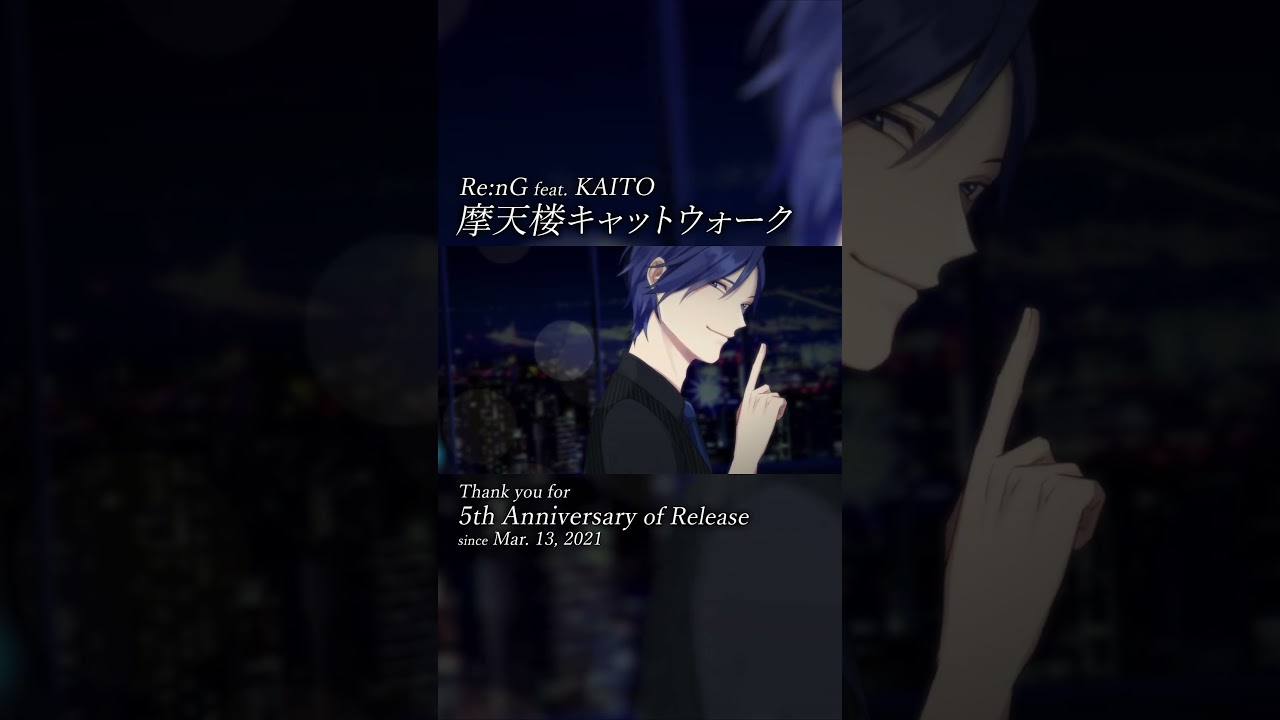 「摩天楼キャットウォーク」5周年ありがとう！ #KAITO #VOCALOID