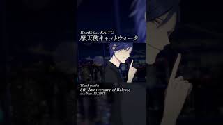 「摩天楼キャットウォーク」5周年ありがとう！ #KAITO #VOCALOID