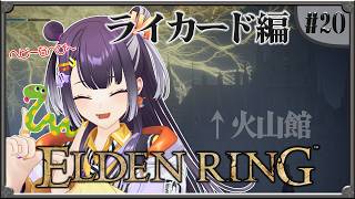【ELDEN RING】#20  完全初見！対ライカード編 【海妹四葉/にじさんじ】