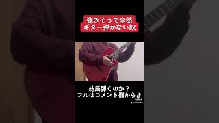 初実写投稿!スキマスイッチの奏を全然奏でない奴 #奏 #ギター #新人歌い手 #歌ってみた #切り抜き #実写 #shorts