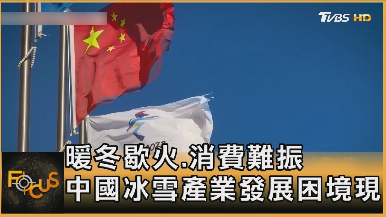 暖冬歇火.消費難振 中國冰雪產業發展困境現