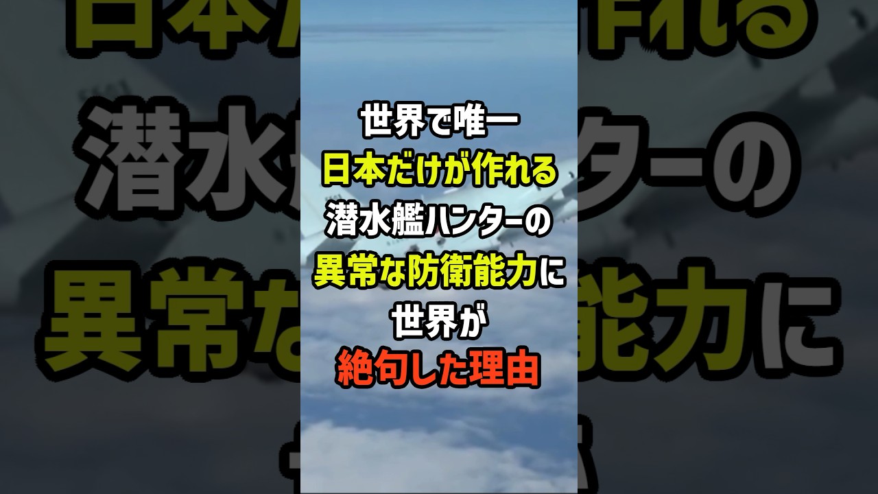 世界で唯一日本だけが作れる潜水艦ハンターの異常な防衛に世界が絶句した理由