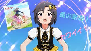 ミリシタ実況 「自転車」